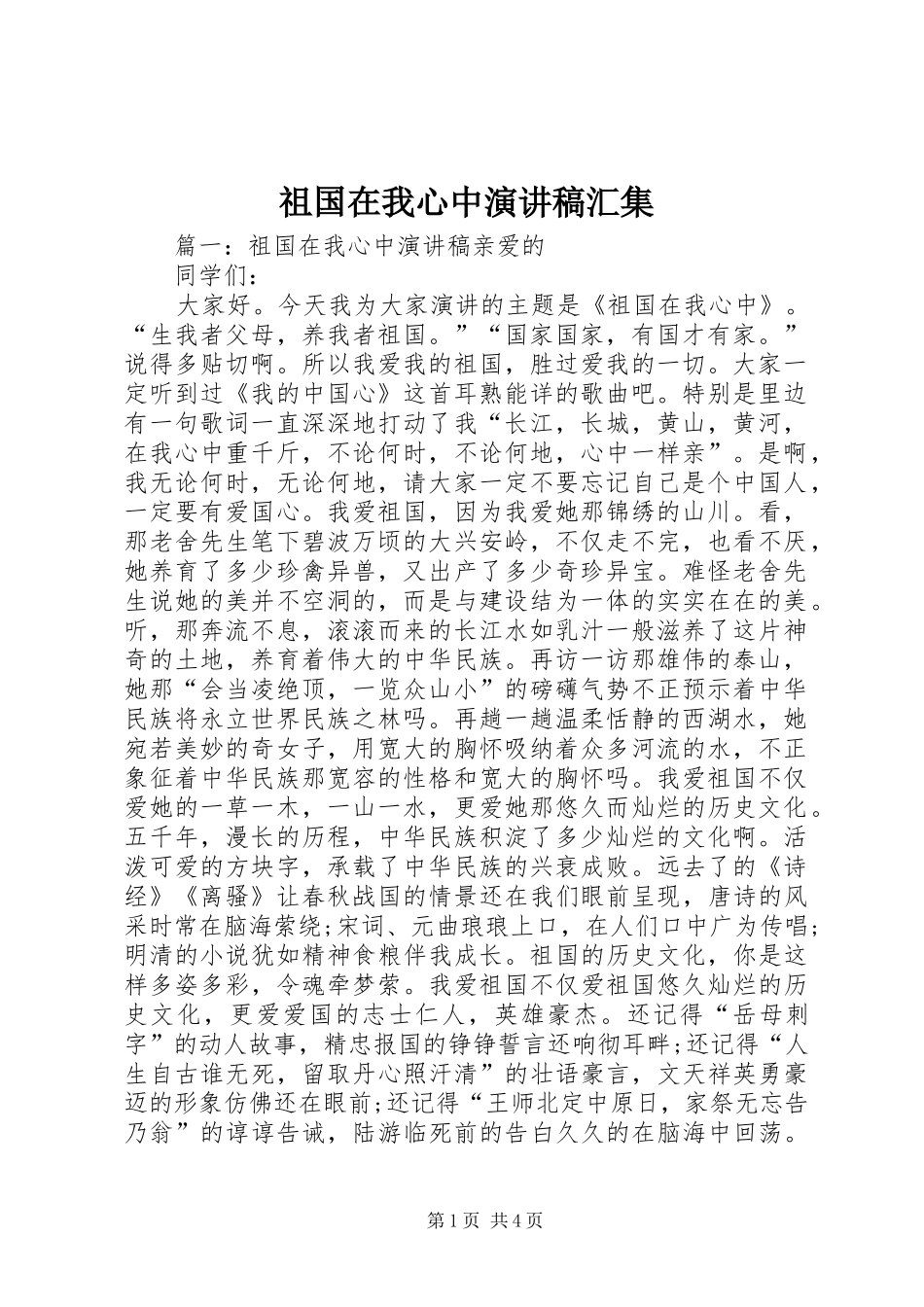祖国在我心中演讲稿汇集_第1页