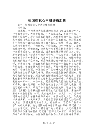 祖国在我心中演讲稿汇集