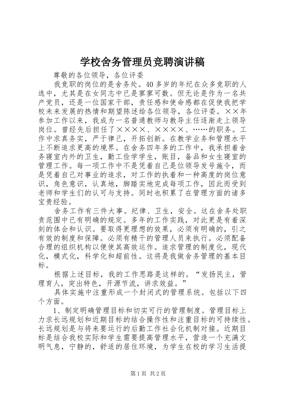 学校舍务管理员竞聘演讲稿_第1页