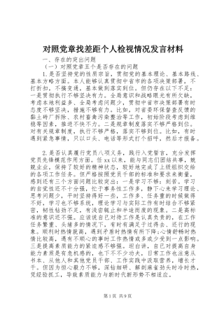 对照党章找差距个人检视情况发言材料