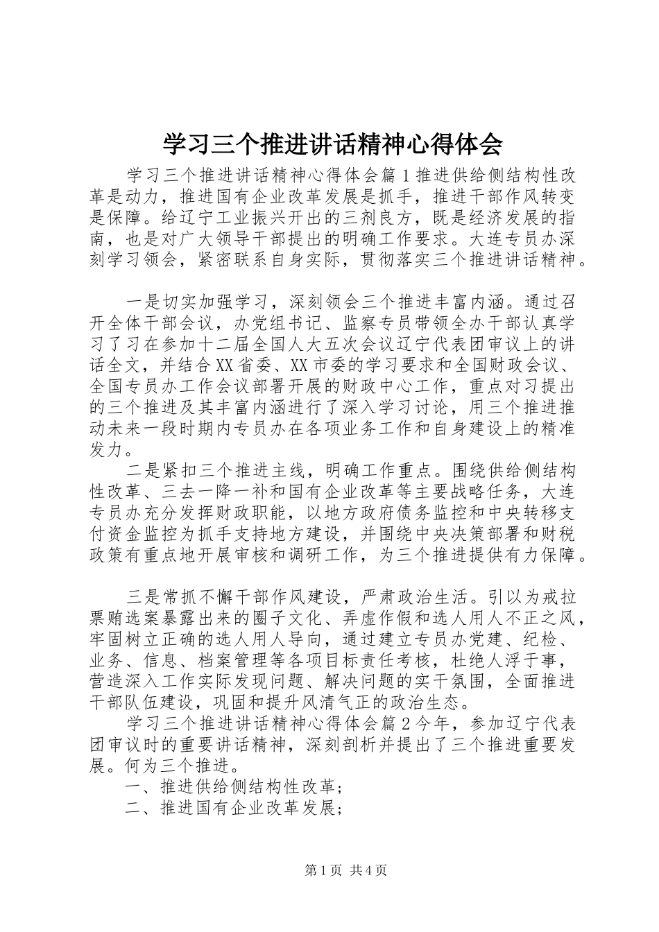 学习三个推进讲话精神心得体会_第1页