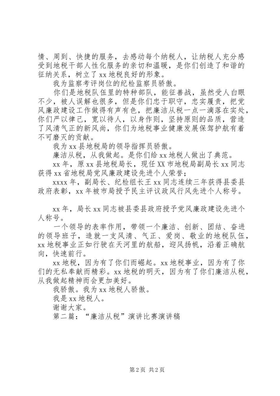 廉洁从税演讲稿_第2页