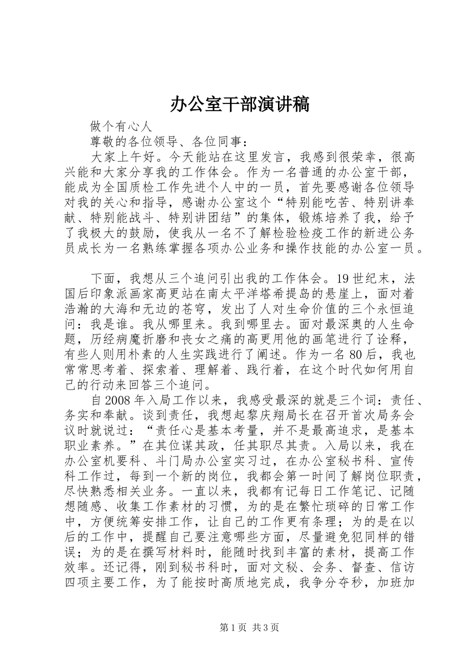 办公室干部演讲稿_第1页