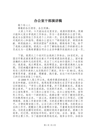 办公室干部演讲稿