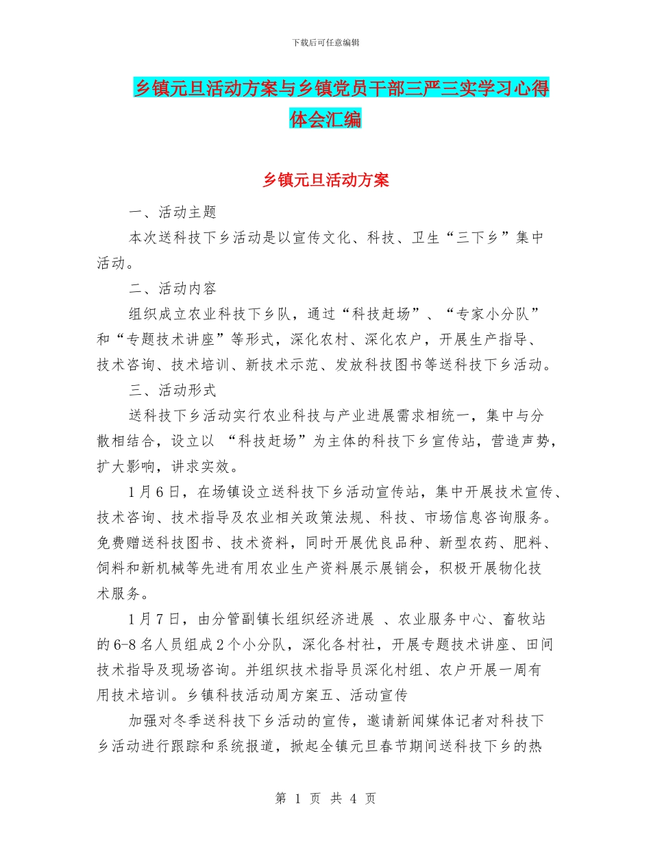 乡镇元旦活动方案与乡镇党员干部三严三实学习心得体会汇编_第1页