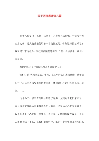 医院感谢信八篇