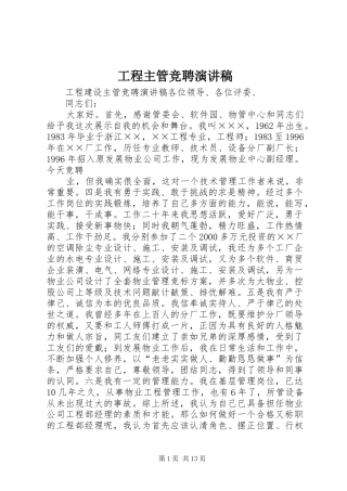 工程主管竞聘演讲稿