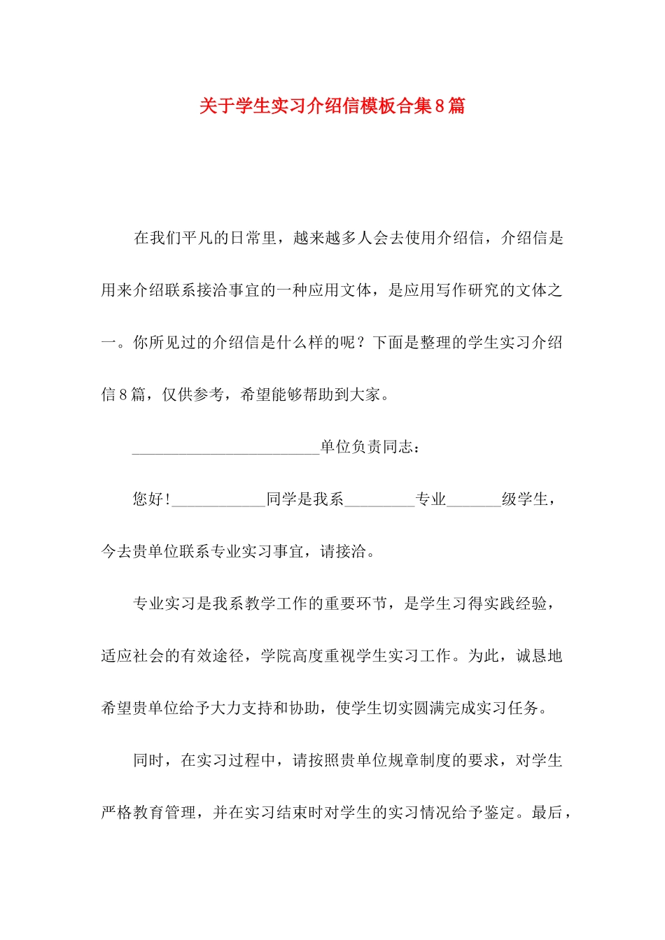学生实习介绍信模板合集8篇_第1页