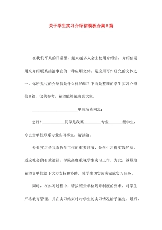 学生实习介绍信模板合集8篇