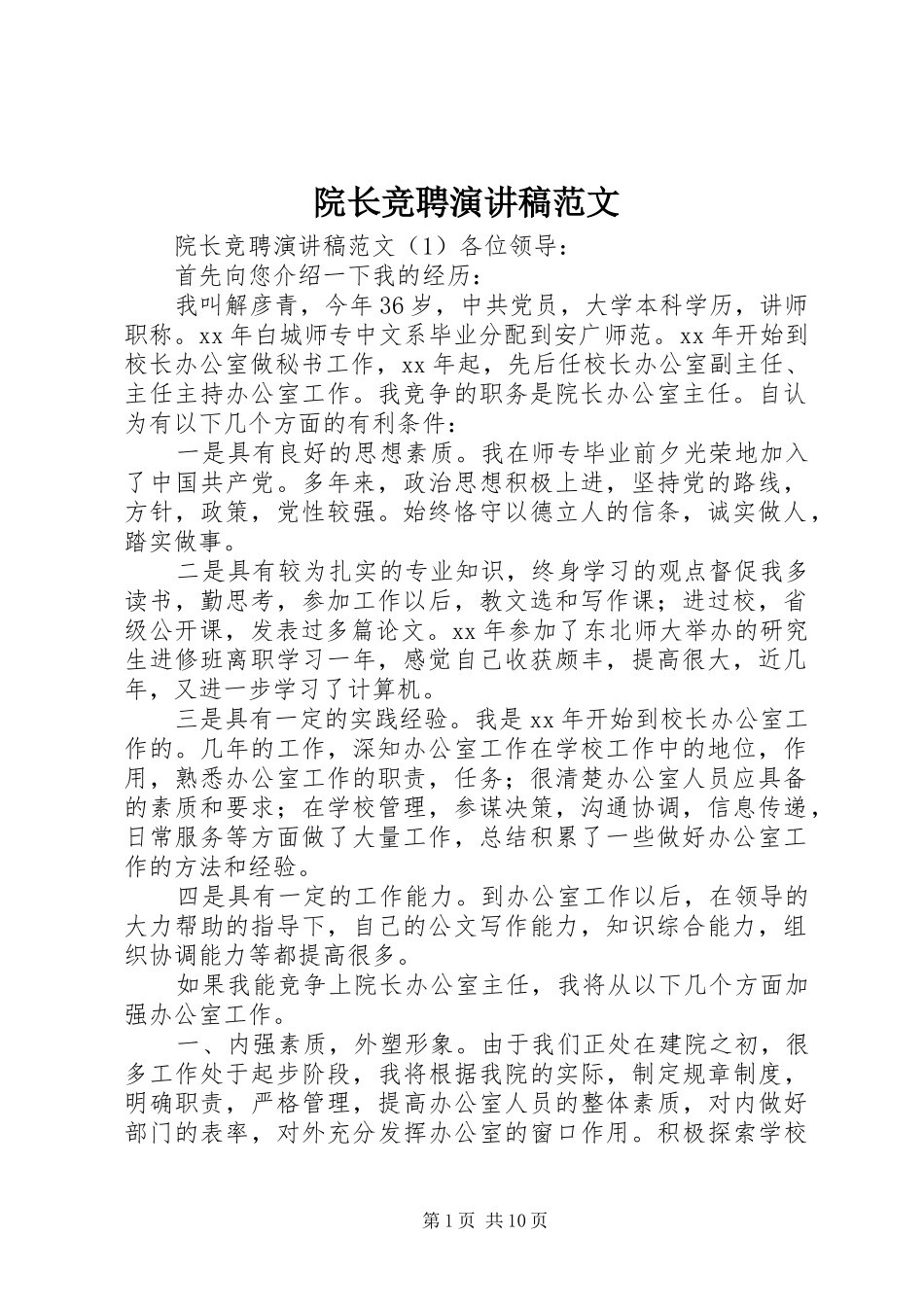 院长竞聘演讲稿范文_第1页