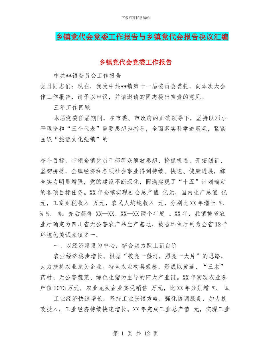 乡镇党代会党委工作报告与乡镇党代会报告决议汇编_第1页