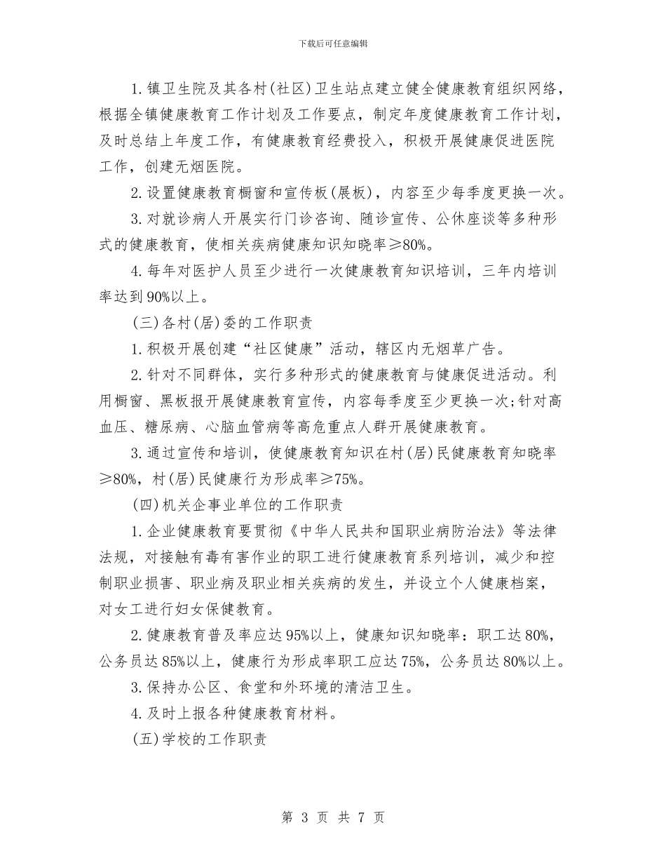 乡镇健康教育工作计划范本与乡镇健康教育工作计划表格汇编_第3页