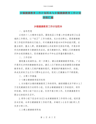 乡镇健康教育工作计划范本与乡镇健康教育工作计划表格汇编