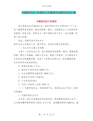 乡镇党代会工作报告与乡镇党代会报告决议汇编