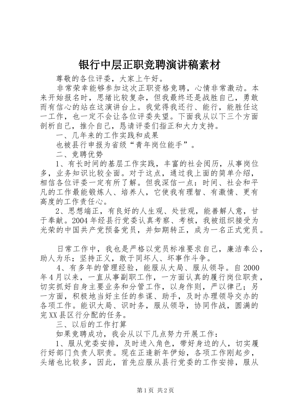 银行中层正职竞聘演讲稿素材_第1页