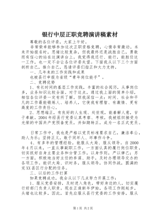银行中层正职竞聘演讲稿素材