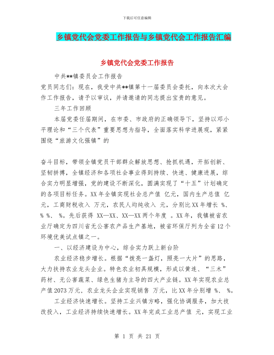 乡镇党代会党委工作报告与乡镇党代会工作报告汇编_第1页