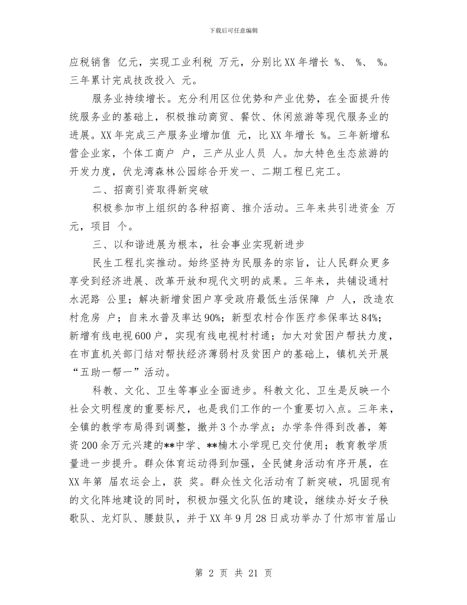 乡镇党代会党委工作报告与乡镇党代会工作报告汇编_第2页