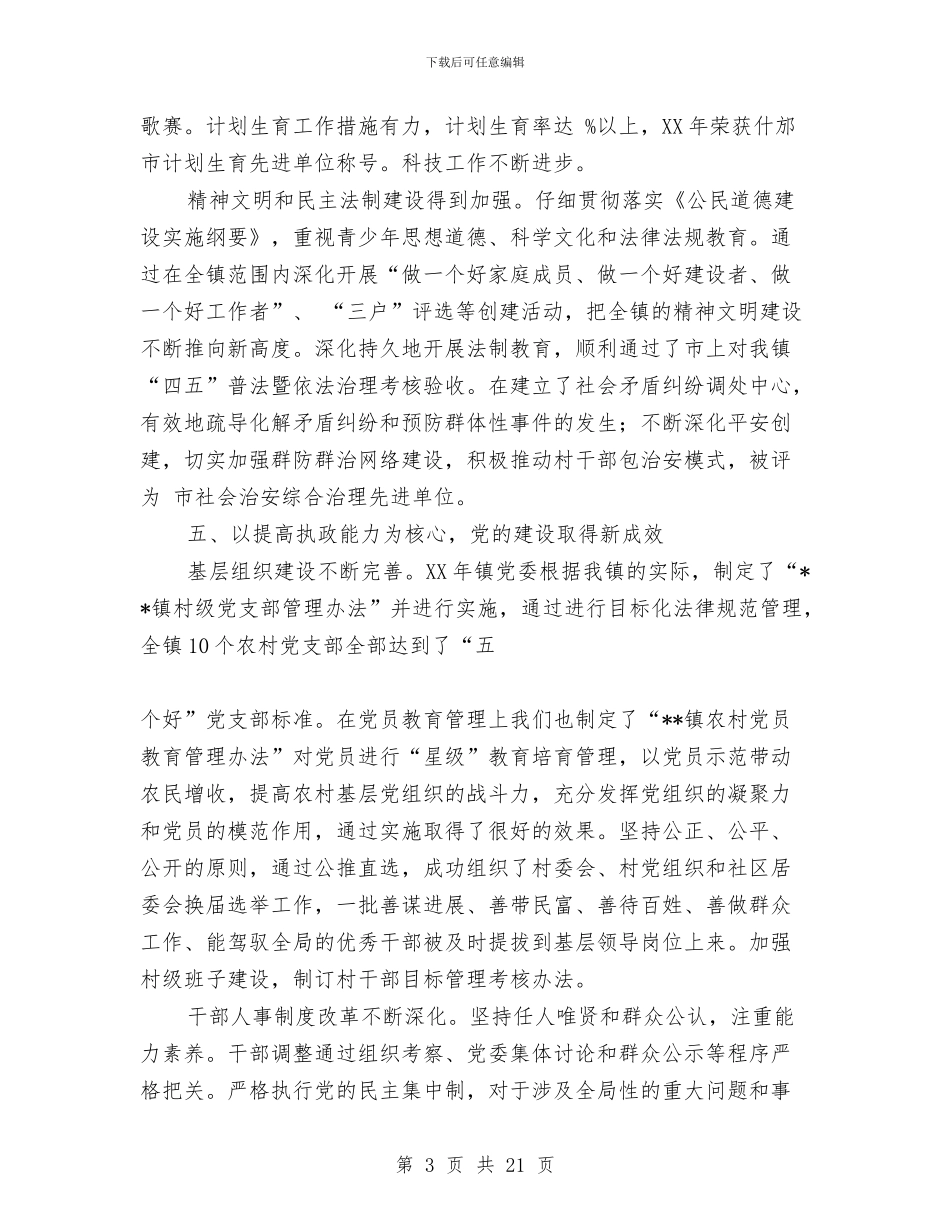 乡镇党代会党委工作报告与乡镇党代会工作报告汇编_第3页
