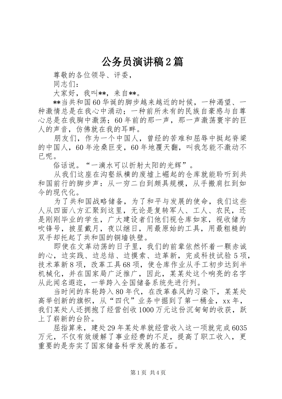 公务员演讲稿2篇_第1页