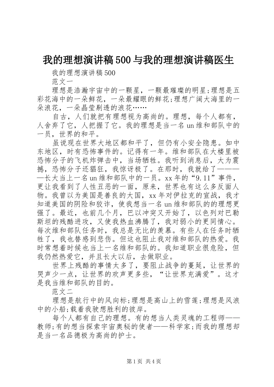 我的理想演讲稿500与我的理想演讲稿医生_第1页