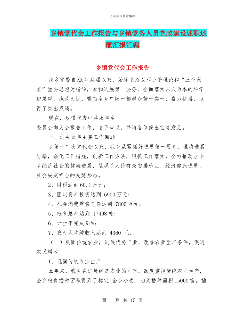 乡镇党代会工作报告与乡镇党务人员党政建设述职述廉汇报汇编_第1页