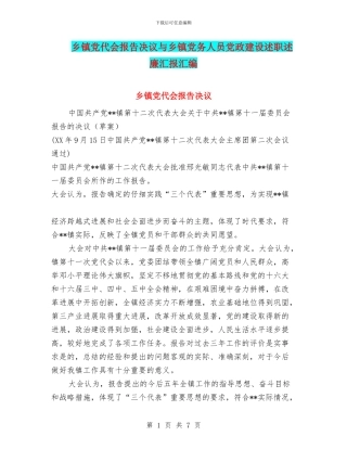 乡镇党代会报告决议与乡镇党务人员党政建设述职述廉汇报汇编