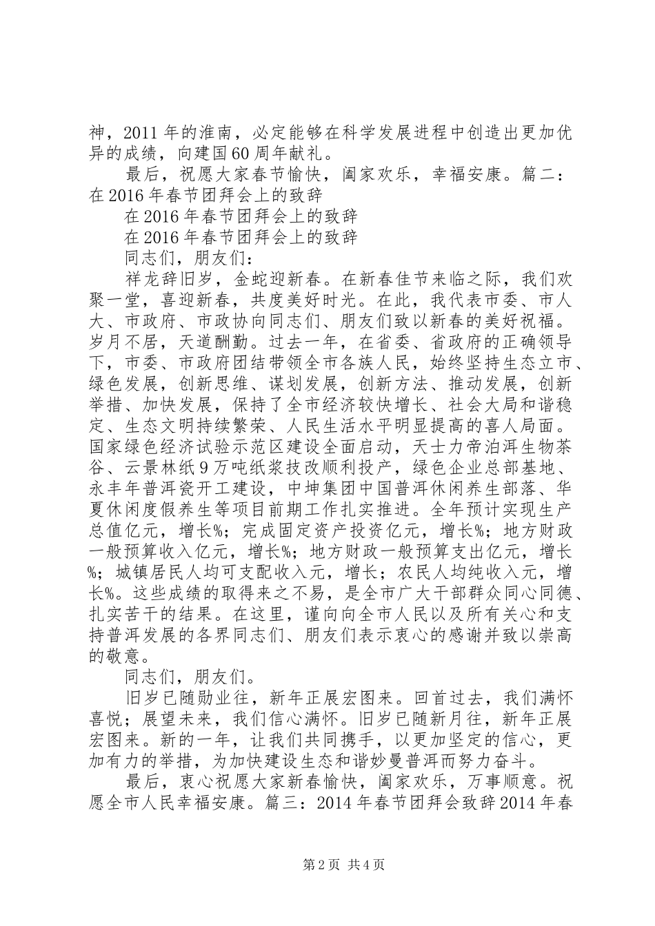 自治区主席在春节团拜会上的致辞_第2页