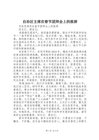 自治区主席在春节团拜会上的致辞