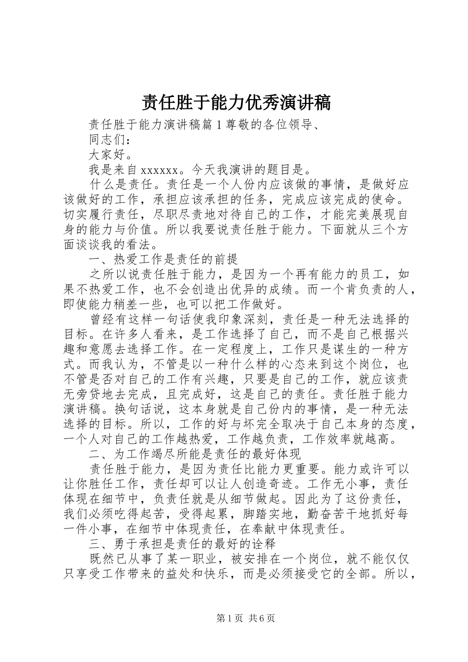 责任胜于能力优秀演讲稿_第1页