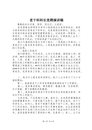 老干科科长竞聘演讲稿