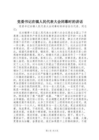 党委书记在镇人民代表大会闭幕时的讲话