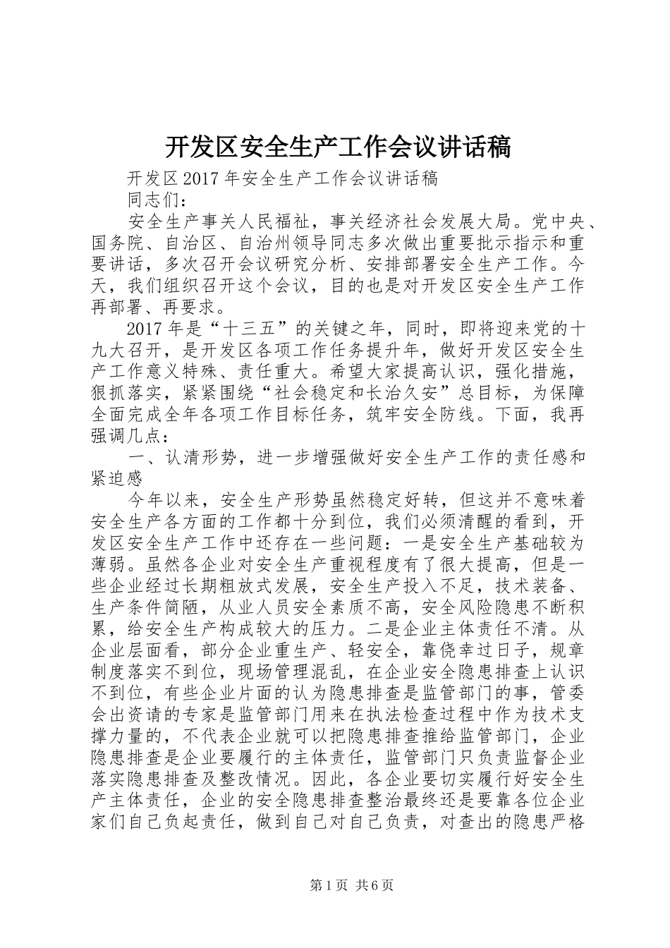 开发区安全生产工作会议讲话稿_第1页