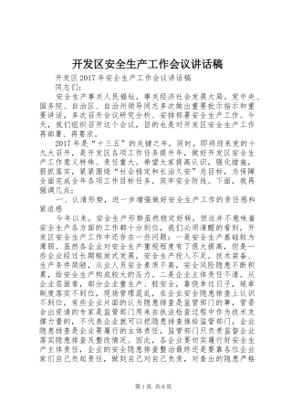 开发区安全生产工作会议讲话稿