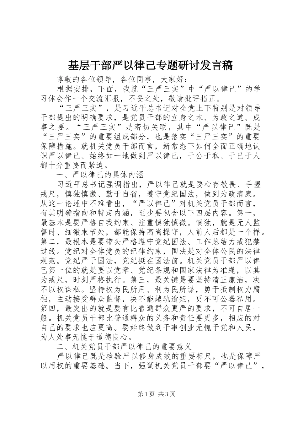 基层干部严以律己专题研讨发言稿_第1页