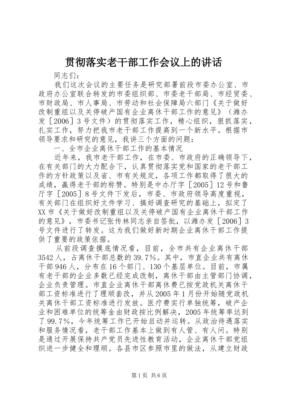 贯彻落实老干部工作会议上的讲话_第1页