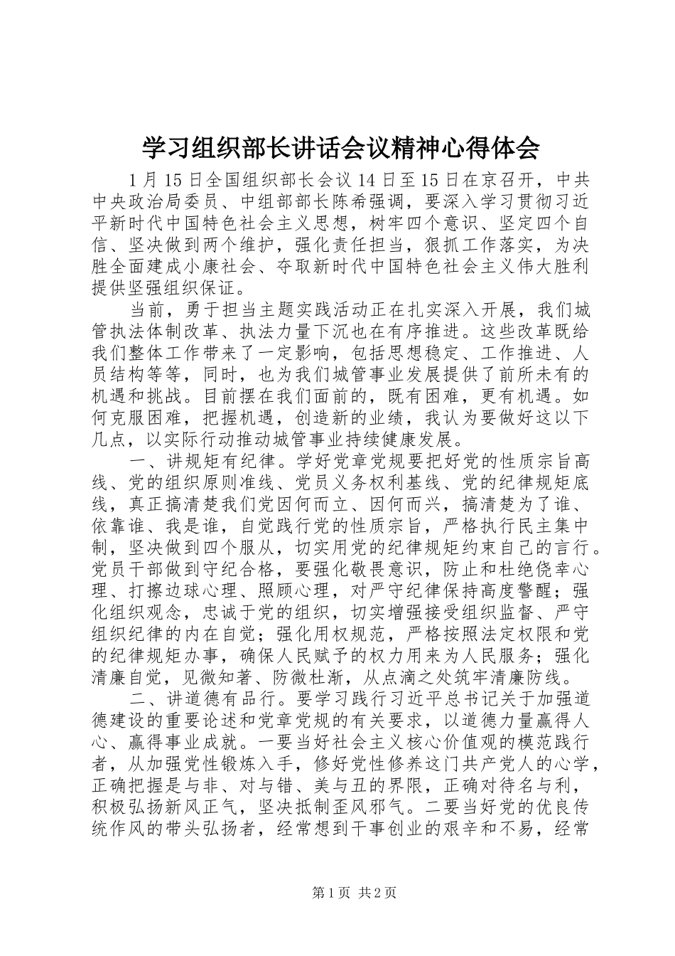 学习组织部长讲话会议精神心得体会_第1页