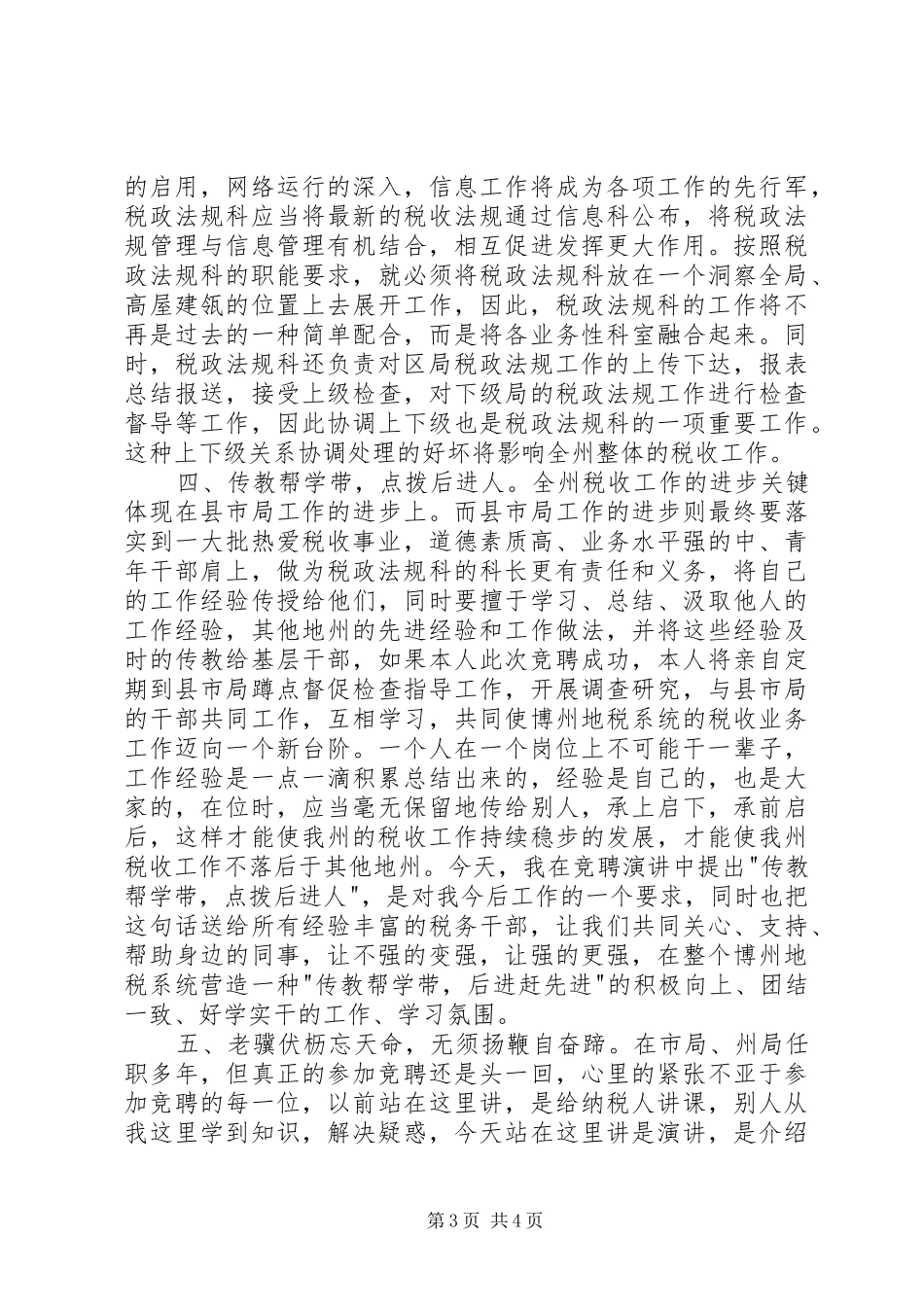 地税局政法规科科长竞聘演讲稿_第3页
