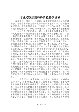 地税局政法规科科长竞聘演讲稿