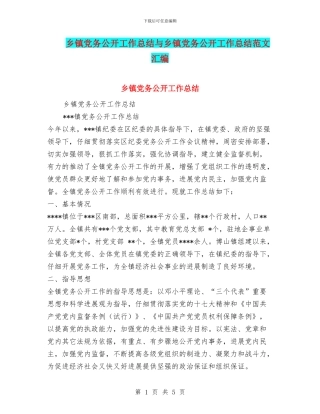 乡镇党务公开工作总结与乡镇党务公开工作总结范文汇编