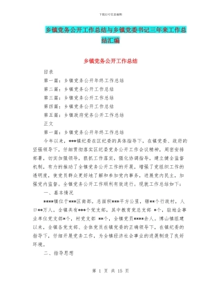 乡镇党务公开工作总结与乡镇党委书记三年来工作总结汇编