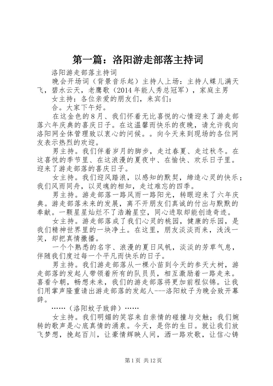 第一篇：洛阳游走部落主持词_第1页