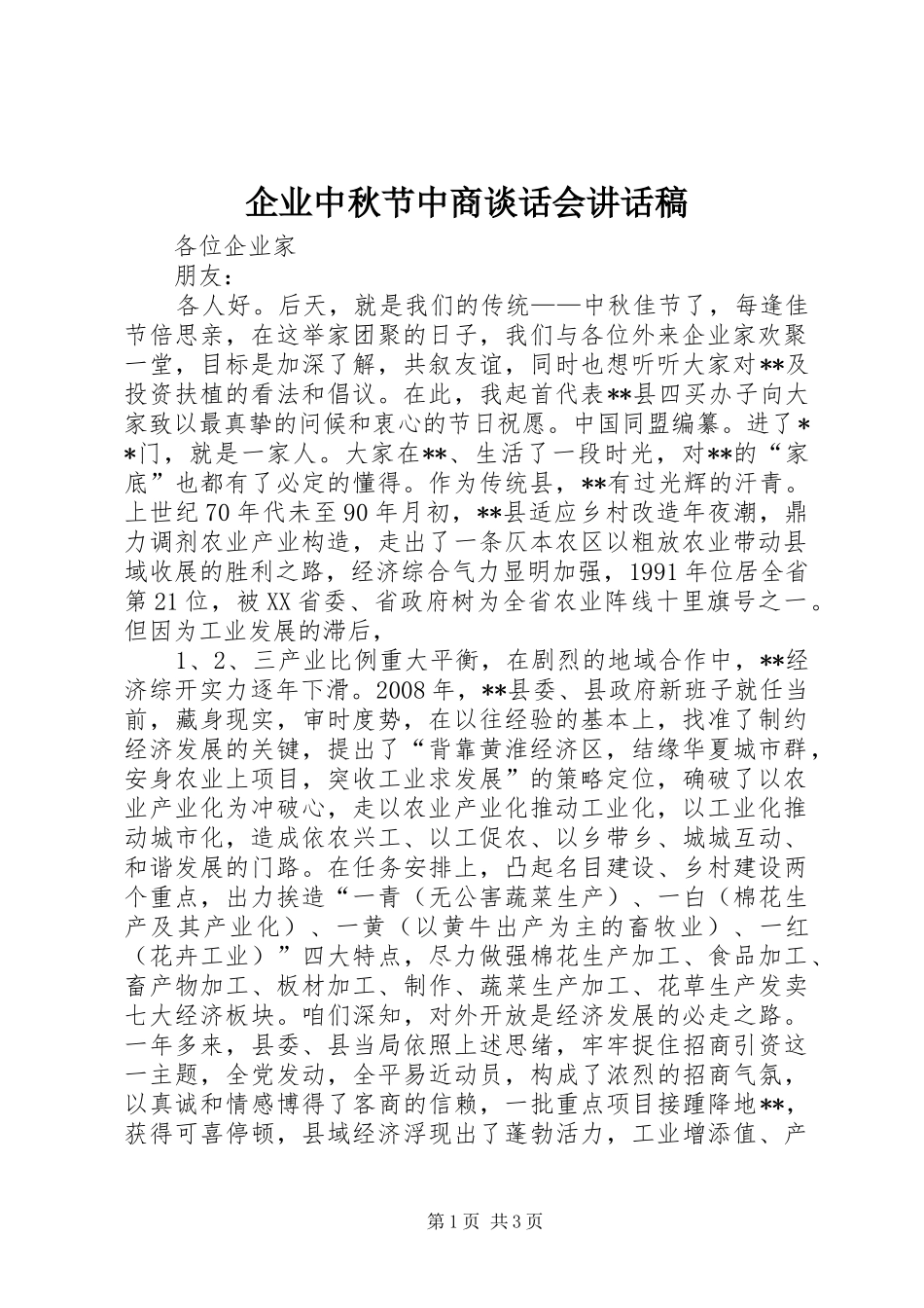 企业中秋节中商谈话会讲话稿_第1页