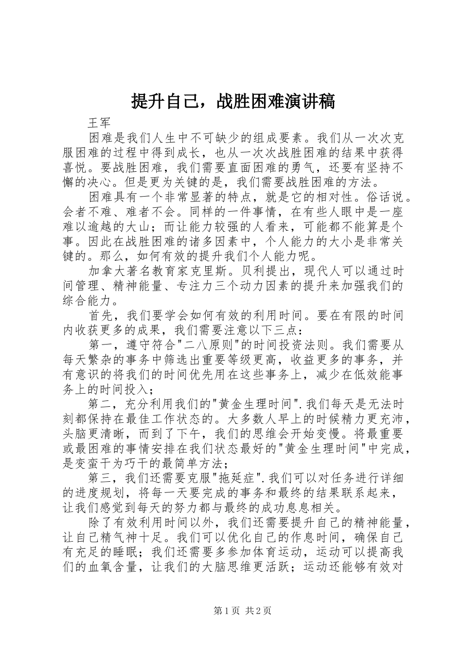 提升自己，战胜困难演讲稿_第1页