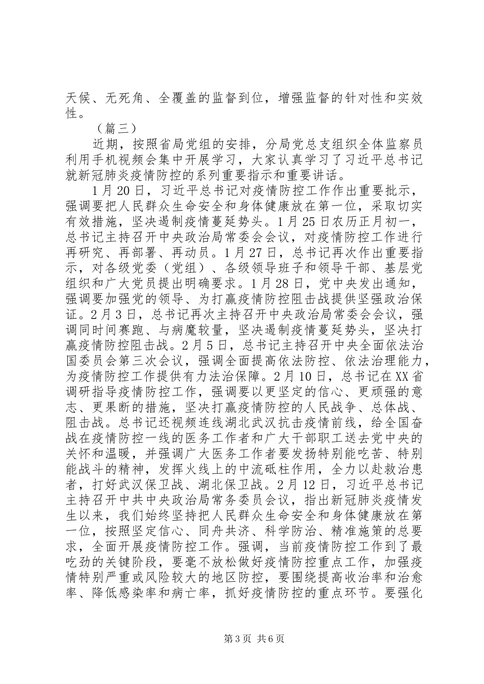 学习习总书记做好疫情防控重点工作讲话精神感悟5篇（1）_第3页