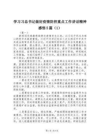 学习习总书记做好疫情防控重点工作讲话精神感悟5篇（1）