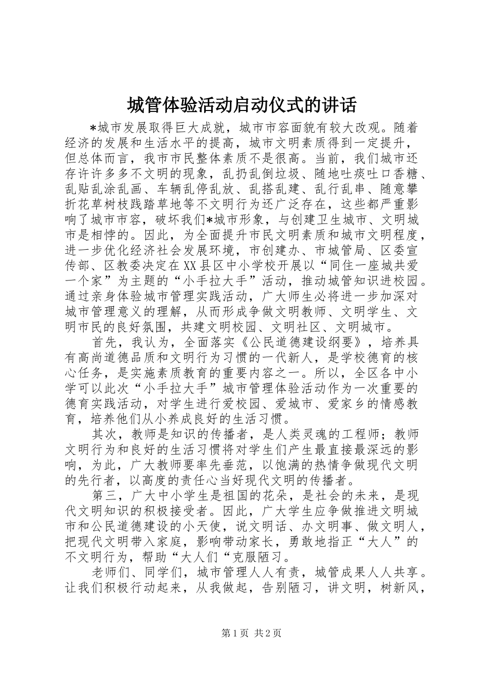 城管体验活动启动仪式的讲话_第1页