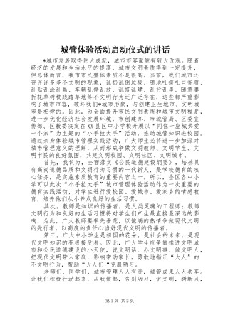 城管体验活动启动仪式的讲话