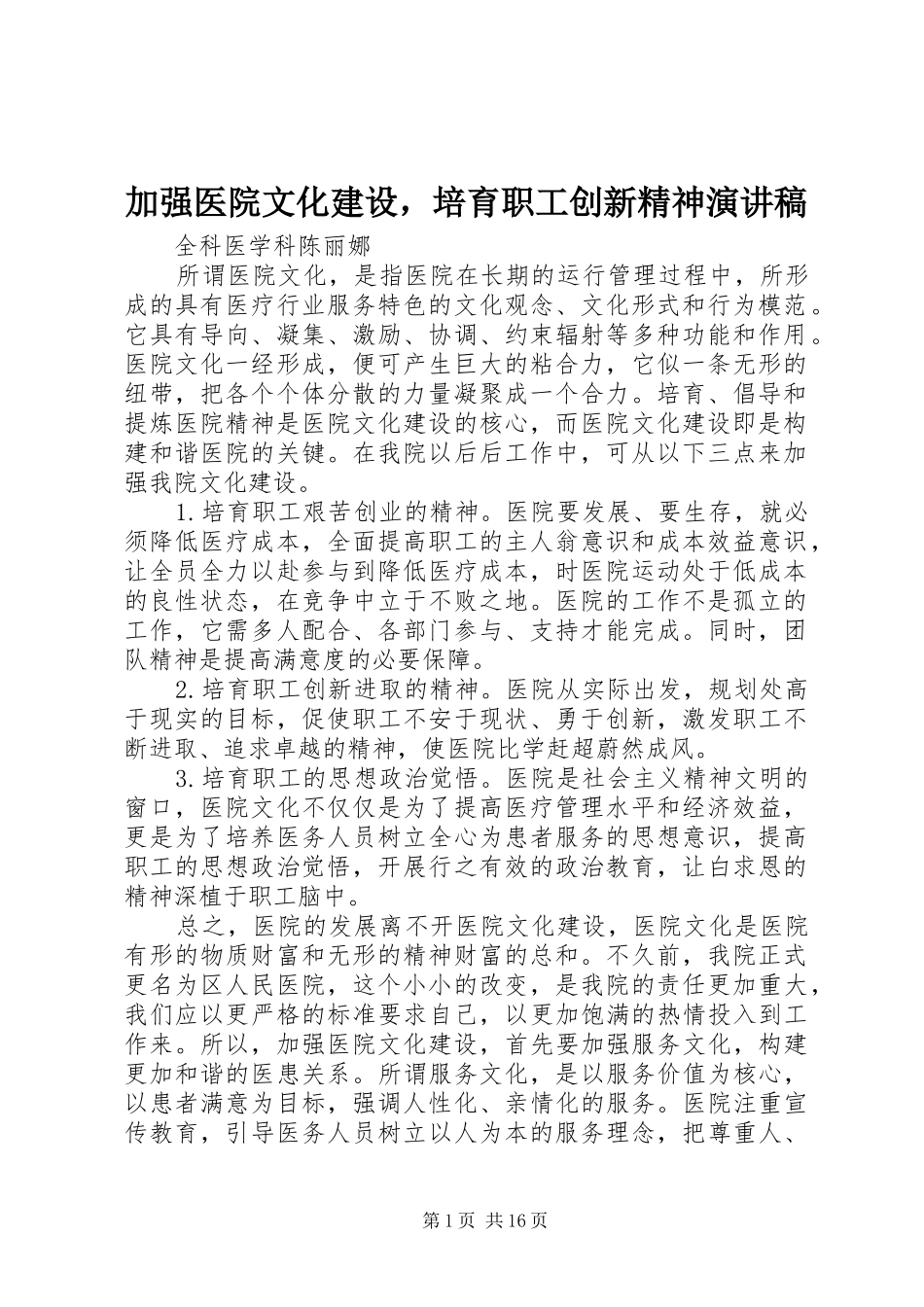 加强医院文化建设，培育职工创新精神演讲稿_第1页