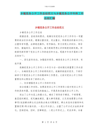 乡镇党务公开工作总结范文与乡镇党务公开年终工作总结汇编